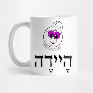 Only in Israel - היידה Mug